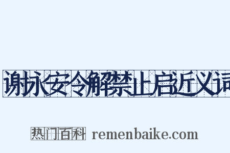 谢永安令解禁止启近义词是什么意思的图片